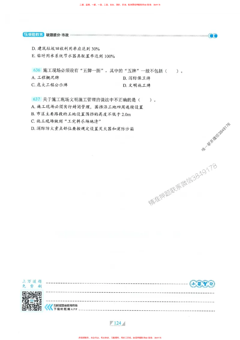 25一建市政-RS破题提分合集推荐_2026年一级建造师_2026年一建市政_2025年一建市政SVIP_01-精华文档✿电子教材✿历年真题_51-市政《破题提分合集》RS推荐