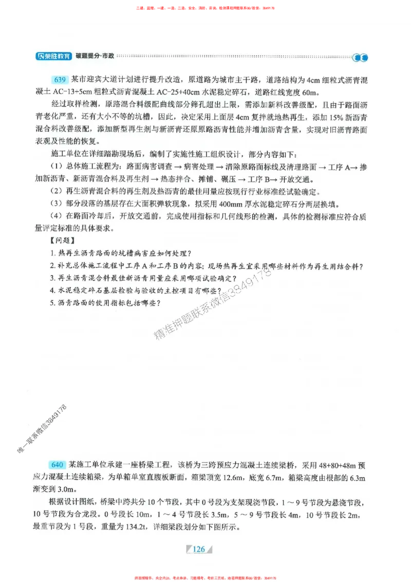 25一建市政-RS破题提分合集推荐_2026年一级建造师_2026年一建市政_2025年一建市政SVIP_01-精华文档✿电子教材✿历年真题_51-市政《破题提分合集》RS推荐