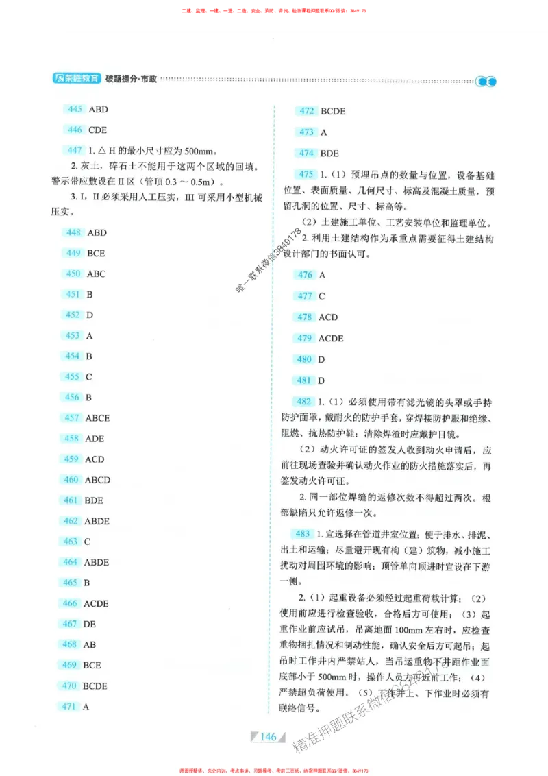 25一建市政-RS破题提分合集推荐_2026年一级建造师_2026年一建市政_2025年一建市政SVIP_01-精华文档✿电子教材✿历年真题_51-市政《破题提分合集》RS推荐