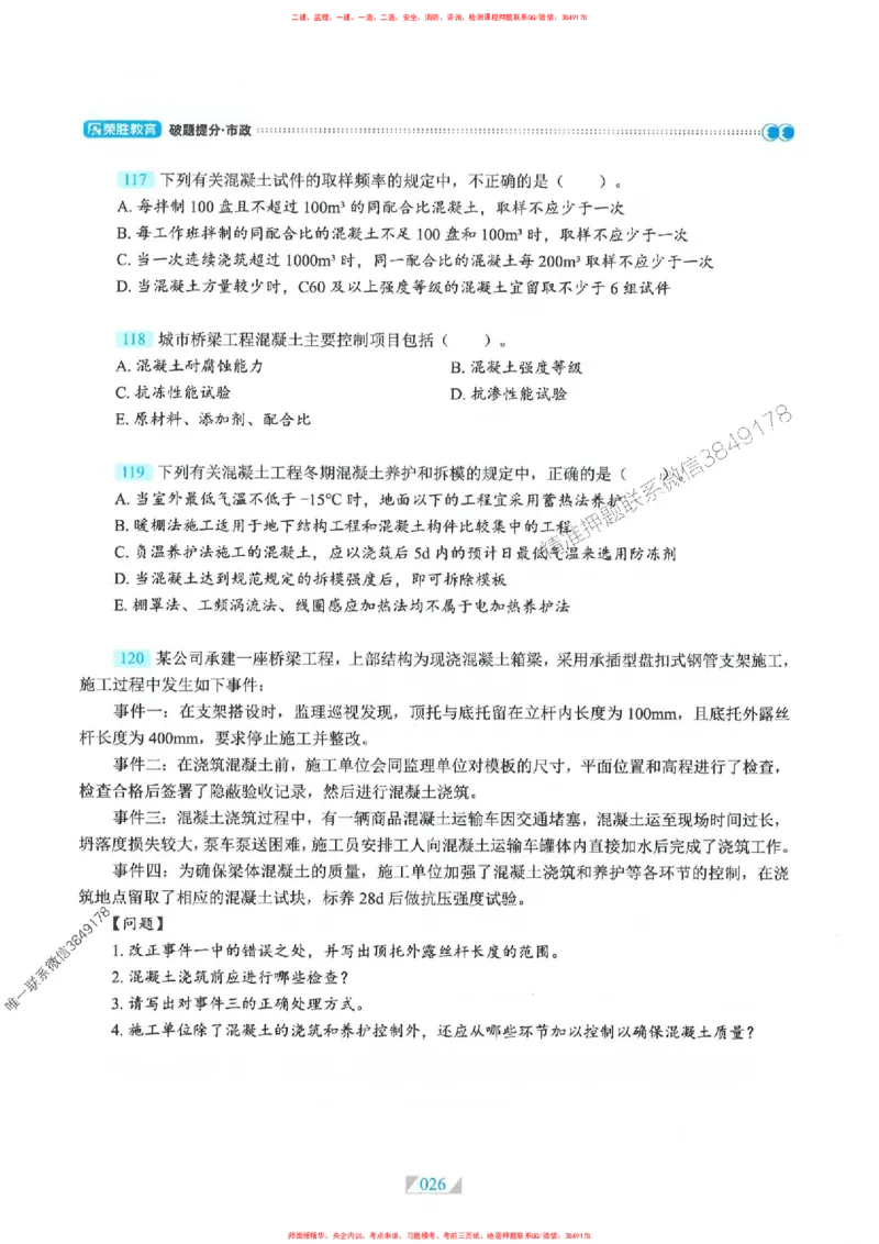 25一建市政-RS破题提分合集推荐_2026年一级建造师_2026年一建市政_2025年一建市政SVIP_01-精华文档✿电子教材✿历年真题_51-市政《破题提分合集》RS推荐