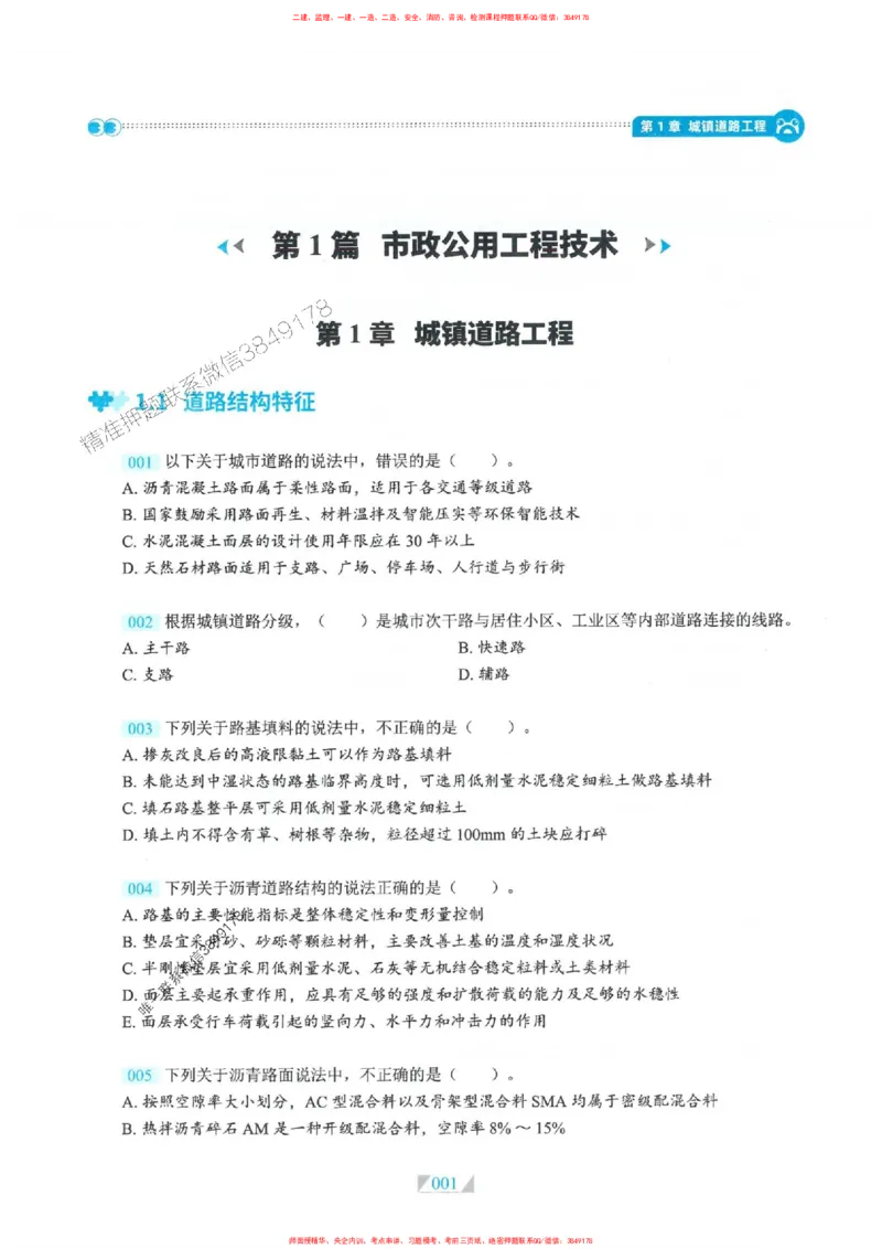 25一建市政-RS破题提分合集推荐_2026年一级建造师_2026年一建市政_2025年一建市政SVIP_01-精华文档✿电子教材✿历年真题_51-市政《破题提分合集》RS推荐