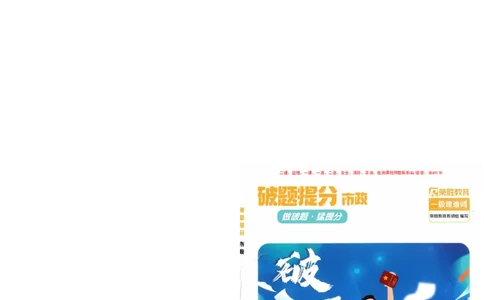 25一建市政-RS破题提分合集推荐_2026年一级建造师_2026年一建市政_2025年一建市政SVIP_01-精华文档✿电子教材✿历年真题_51-市政《破题提分合集》RS推荐