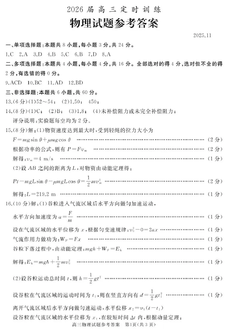 高三物理参考答案_2025年11月_251123山东省枣庄市滕州市2025-2026学年高三上学期期中（全科）_山东省枣庄市滕州市2025-2026学年高三上学期期中物理试卷（含答案）