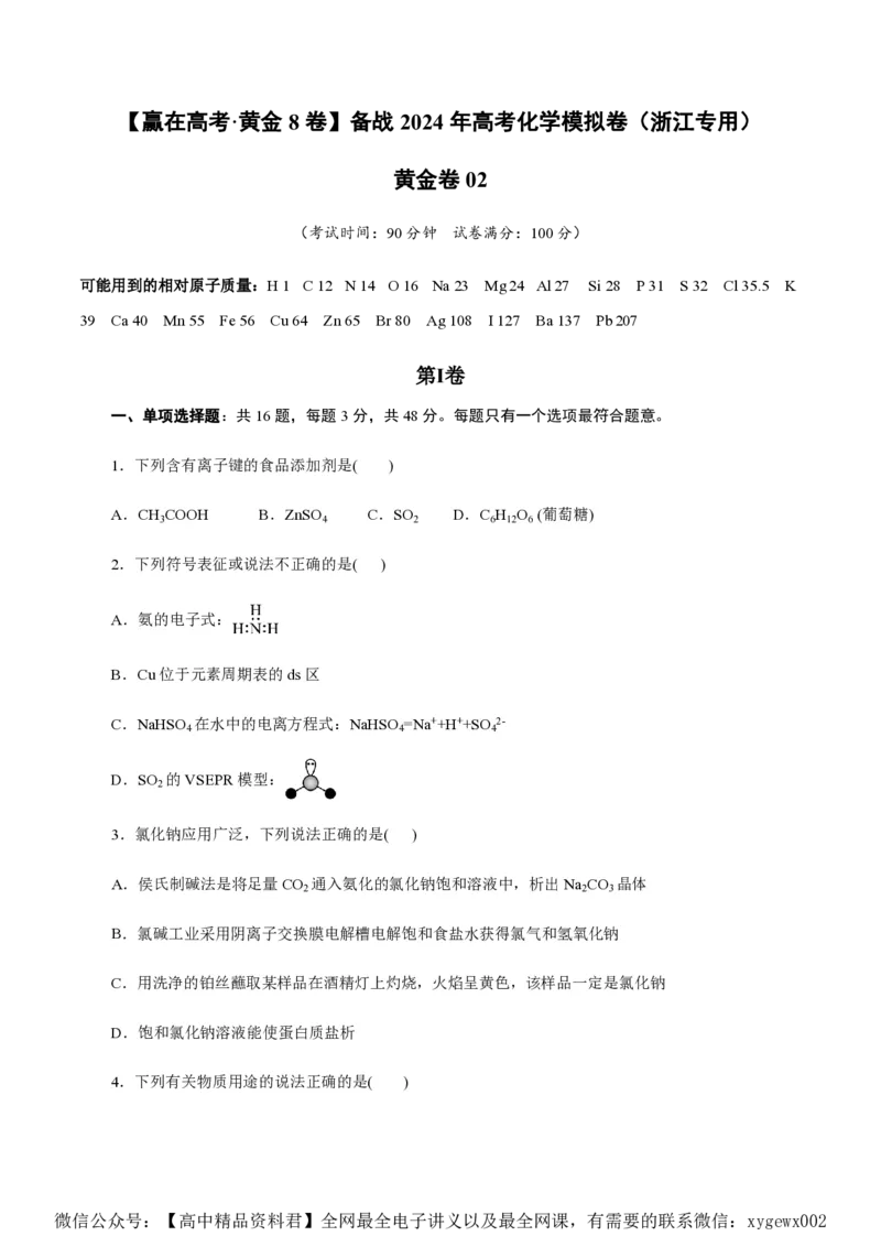 备战2024年高考化学模拟卷（浙江专用）02（考试版）_2024高考押题卷_92024赢在高考全系列_（通用版）2024《赢在高考&middot;黄金预测卷》（九科全）各八套