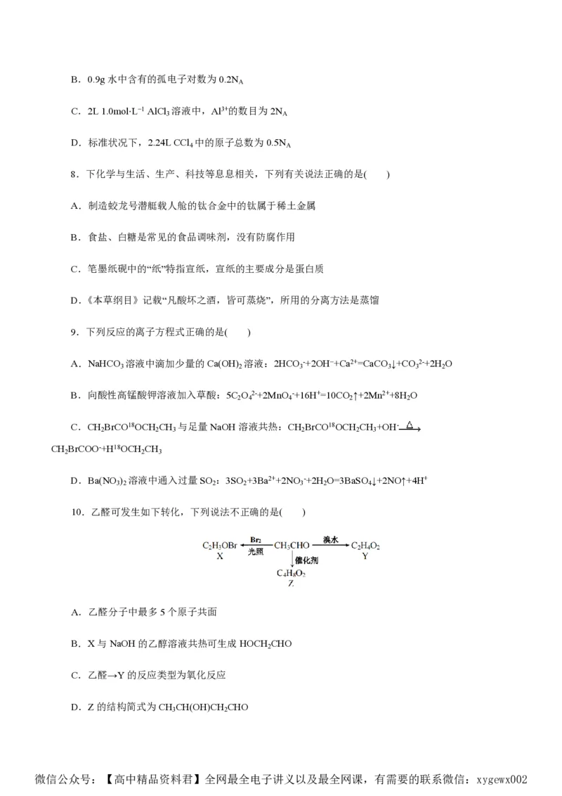 备战2024年高考化学模拟卷（浙江专用）02（考试版）_2024高考押题卷_92024赢在高考全系列_（通用版）2024《赢在高考&middot;黄金预测卷》（九科全）各八套