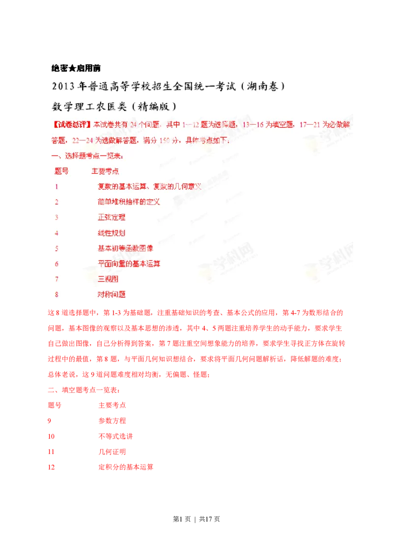 2013年高考数学试卷（理）（湖南）（解析卷）_数学历年高考真题_新&middot;PDF版2008-2025&middot;高考数学真题_数学（按试卷类型分类）2008-2025_自主命题卷&middot;数学（2008-2025）