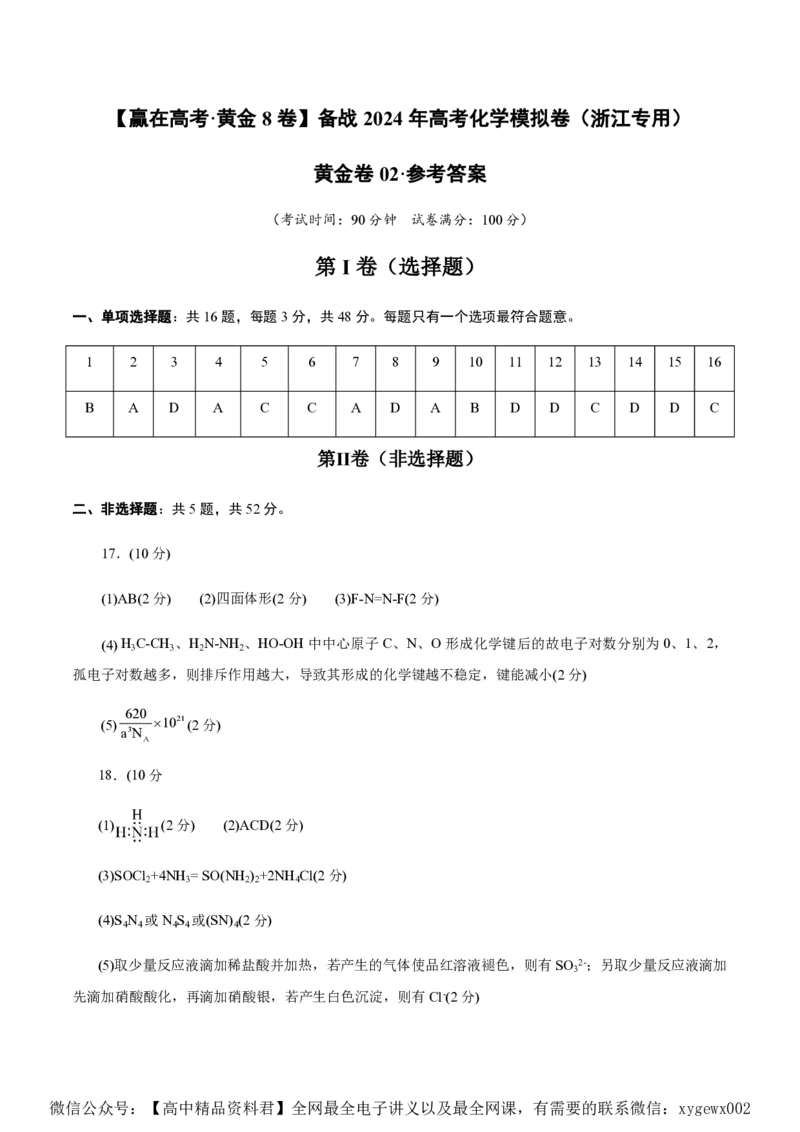 备战2024年高考化学模拟卷（浙江专用）02（参考答案）_2024高考押题卷_92024赢在高考全系列_（通用版）2024《赢在高考&middot;黄金预测卷》（九科全）各八套