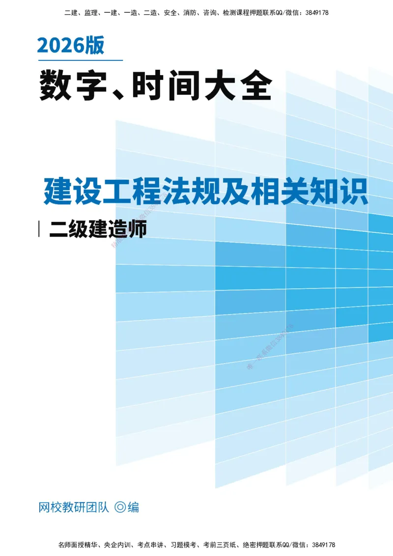 KL-法规-数字时间大全_2026二建全科_2026二级建造师（持续更新）看这里_2026二建法规SVIP_01-精华文档✿电子教材✿历年真题_08-2026年二建法规-天一网校-数字时间大全