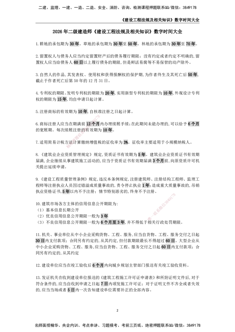 KL-法规-数字时间大全_2026二建全科_2026二级建造师（持续更新）看这里_2026二建法规SVIP_01-精华文档✿电子教材✿历年真题_08-2026年二建法规-天一网校-数字时间大全