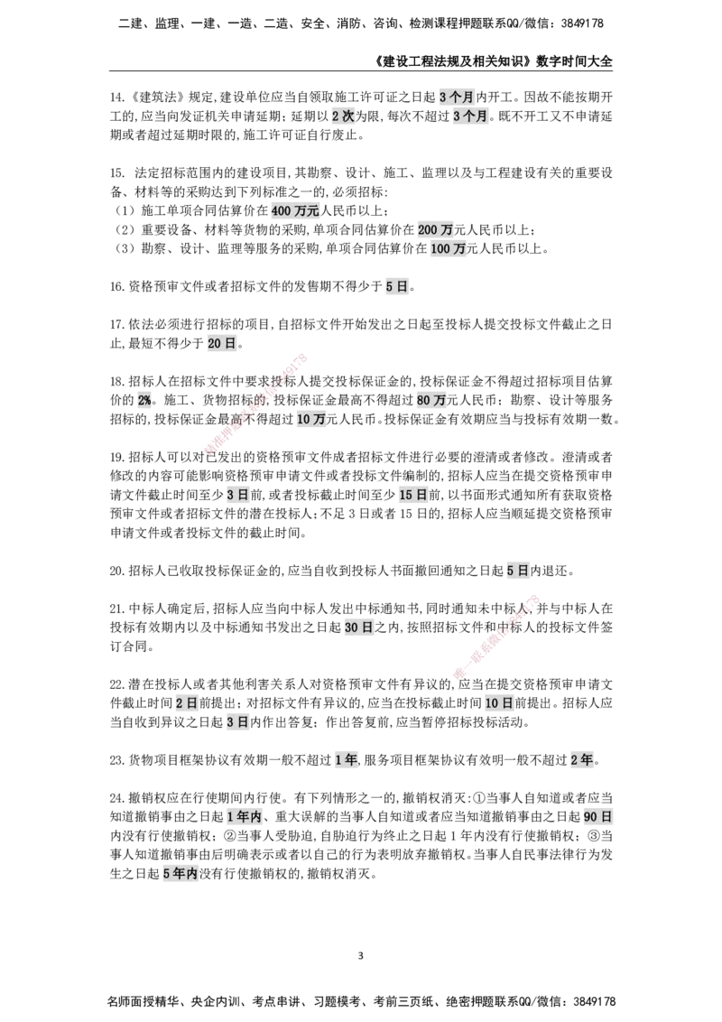 KL-法规-数字时间大全_2026二建全科_2026二级建造师（持续更新）看这里_2026二建法规SVIP_01-精华文档✿电子教材✿历年真题_08-2026年二建法规-天一网校-数字时间大全
