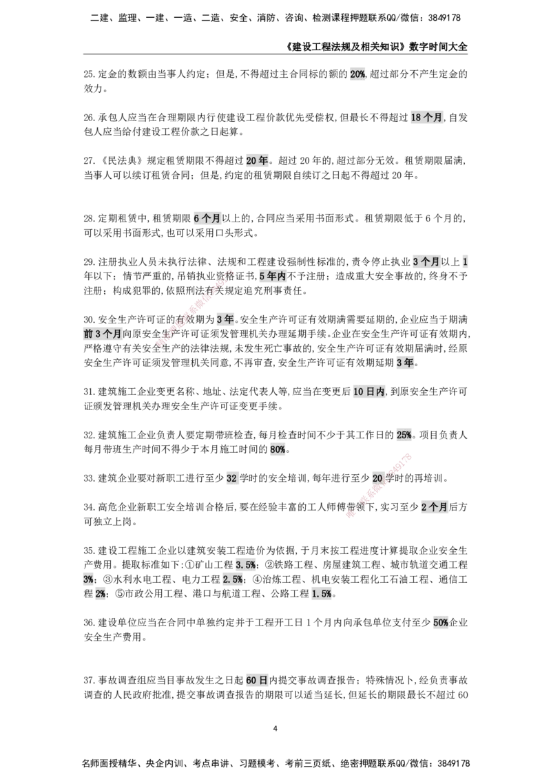 KL-法规-数字时间大全_2026二建全科_2026二级建造师（持续更新）看这里_2026二建法规SVIP_01-精华文档✿电子教材✿历年真题_08-2026年二建法规-天一网校-数字时间大全