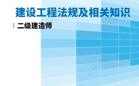 KL-法规-数字时间大全_2026二建全科_2026二级建造师（持续更新）看这里_2026二建法规SVIP_01-精华文档✿电子教材✿历年真题_08-2026年二建法规-天一网校-数字时间大全