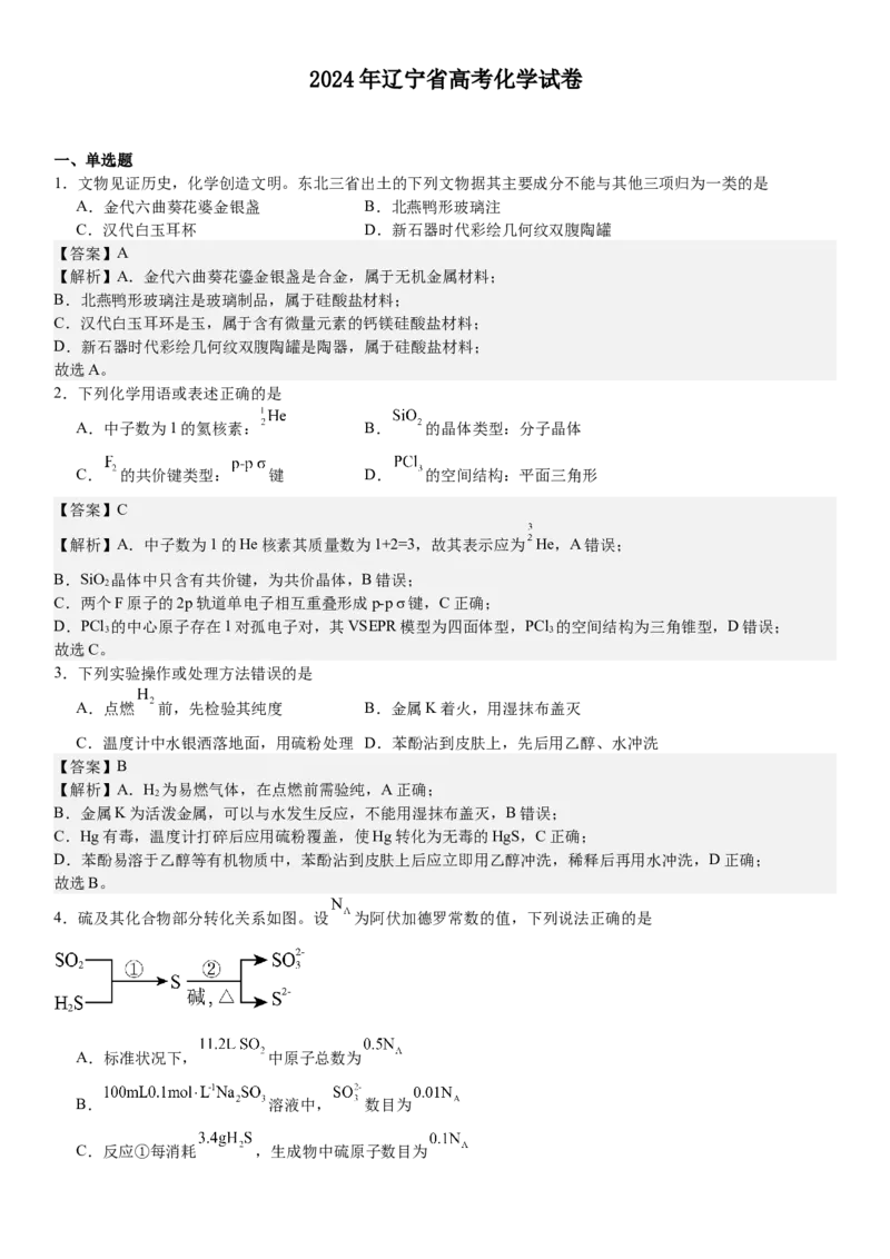 辽宁化学-答案-p_近10年高考真题汇编（必刷）_2024年高考真题_高考真题（截止6.29）_辽宁卷副科（黑龙江、辽宁、吉林）（6科全）