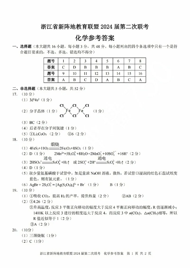 化学参考答案(1)_2023年10月_0210月合集_2024届浙江省新阵地教育联盟高三上学期第二次联考_浙江省新阵地教育联盟2024届高三上学期第二次联考化学