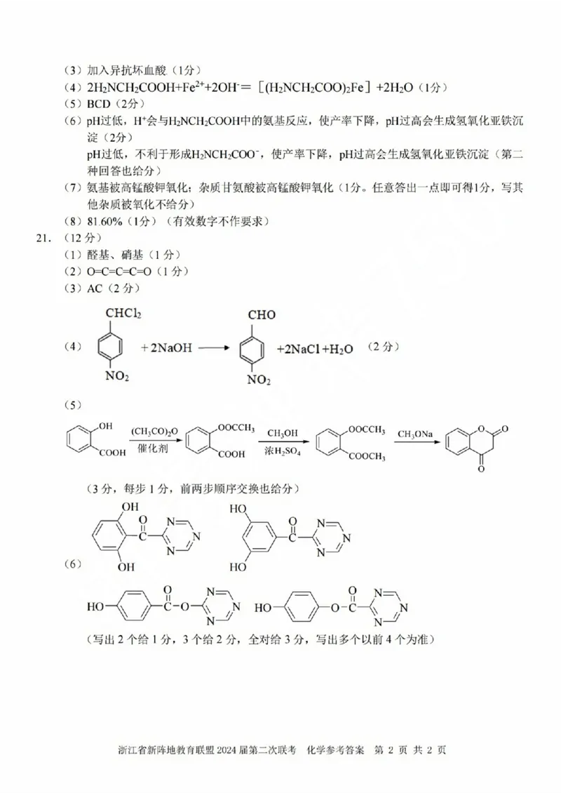 化学参考答案(1)_2023年10月_0210月合集_2024届浙江省新阵地教育联盟高三上学期第二次联考_浙江省新阵地教育联盟2024届高三上学期第二次联考化学