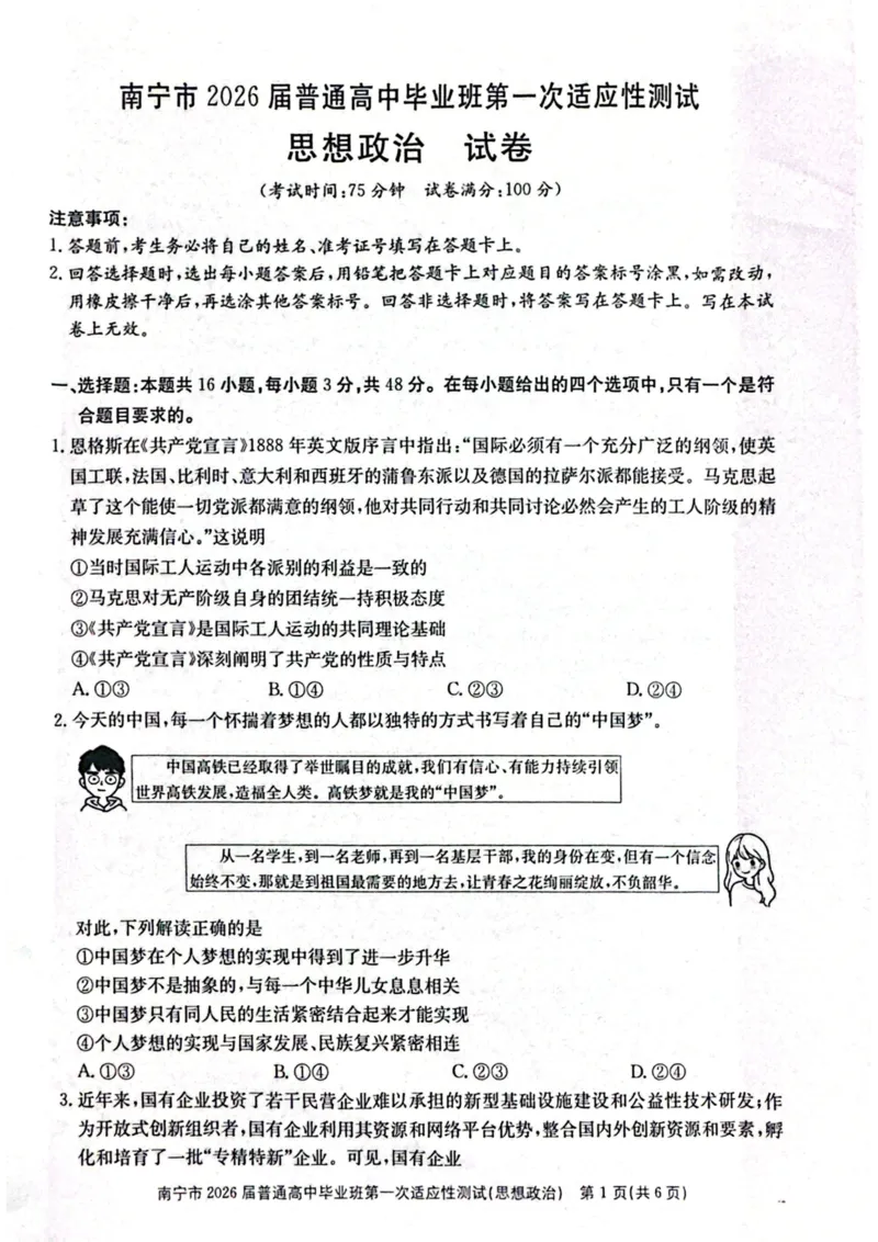 南宁市2026届普通高中毕业班第一次适应性测试政治(1)_2026年1月_260121广西南宁市2026届普通高中毕业班第一次适应性测试（全科）