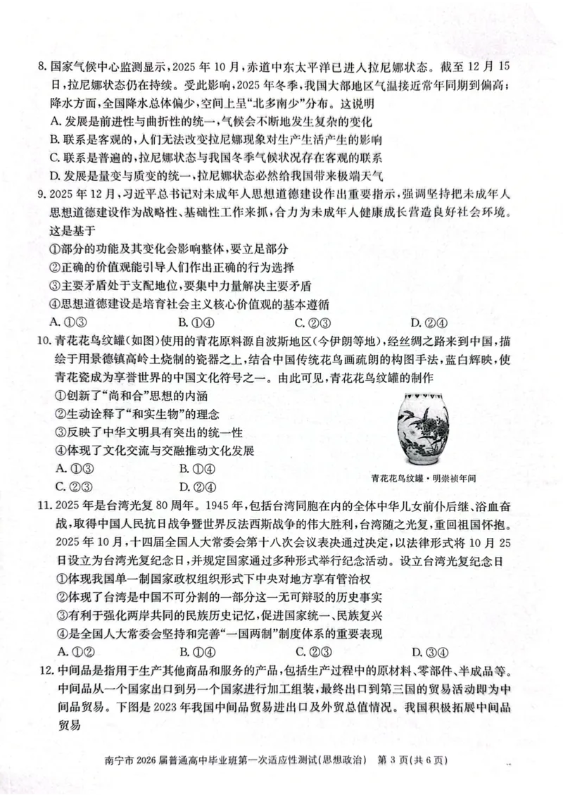 南宁市2026届普通高中毕业班第一次适应性测试政治(1)_2026年1月_260121广西南宁市2026届普通高中毕业班第一次适应性测试（全科）