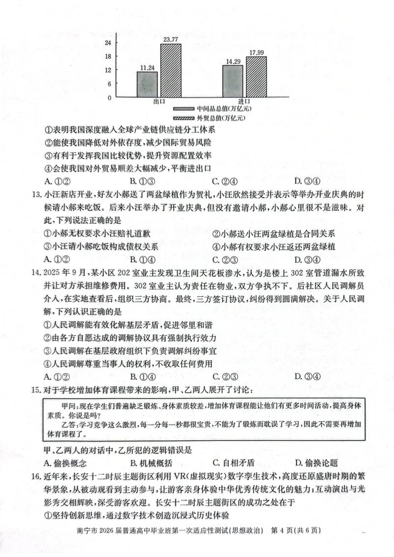 南宁市2026届普通高中毕业班第一次适应性测试政治(1)_2026年1月_260121广西南宁市2026届普通高中毕业班第一次适应性测试（全科）