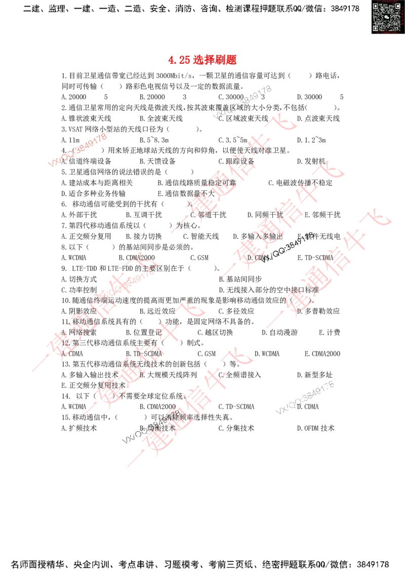 4.25选择刷题_2026年一级建造师_2026年一建通信_2025年一建通信SVIP_02-基础精讲✿高端面授✿深度强化_11-通信《直播精讲班》牛飞SMR推荐_2025每周刷题