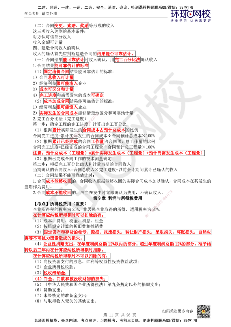 HQ-经济-考点速记手册_2026年一级建造师_2026年一建经济_2025年一建经济SVIP_01-精华文档✿电子教材✿历年真题_76-经济《速记手册+知识点+考点清单+闪记宝典+总结资料》HQ