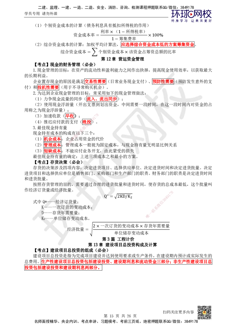 HQ-经济-考点速记手册_2026年一级建造师_2026年一建经济_2025年一建经济SVIP_01-精华文档✿电子教材✿历年真题_76-经济《速记手册+知识点+考点清单+闪记宝典+总结资料》HQ