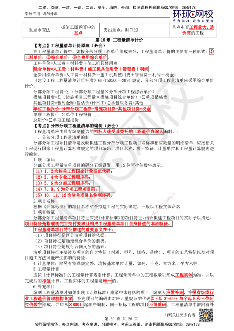 HQ-经济-考点速记手册_2026年一级建造师_2026年一建经济_2025年一建经济SVIP_01-精华文档✿电子教材✿历年真题_76-经济《速记手册+知识点+考点清单+闪记宝典+总结资料》HQ