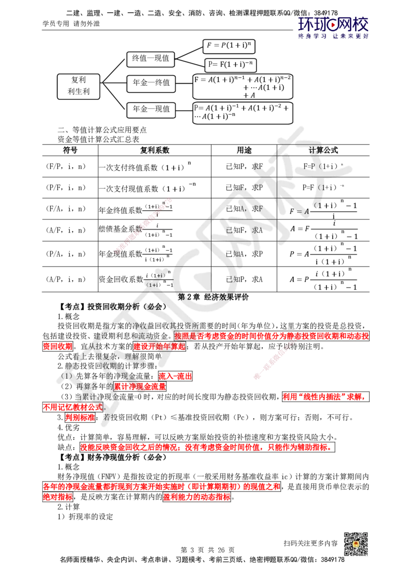 HQ-经济-考点速记手册_2026年一级建造师_2026年一建经济_2025年一建经济SVIP_01-精华文档✿电子教材✿历年真题_76-经济《速记手册+知识点+考点清单+闪记宝典+总结资料》HQ