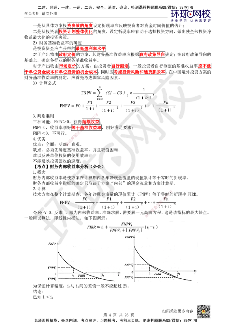 HQ-经济-考点速记手册_2026年一级建造师_2026年一建经济_2025年一建经济SVIP_01-精华文档✿电子教材✿历年真题_76-经济《速记手册+知识点+考点清单+闪记宝典+总结资料》HQ