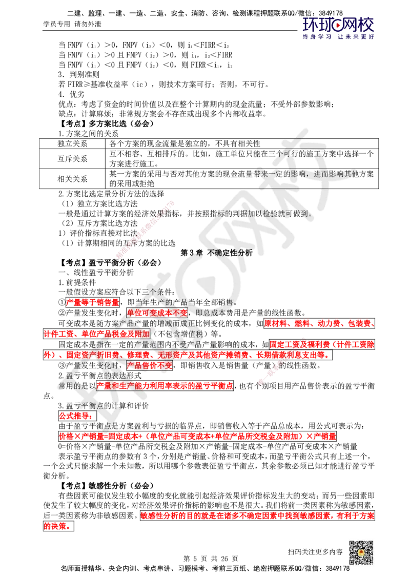 HQ-经济-考点速记手册_2026年一级建造师_2026年一建经济_2025年一建经济SVIP_01-精华文档✿电子教材✿历年真题_76-经济《速记手册+知识点+考点清单+闪记宝典+总结资料》HQ