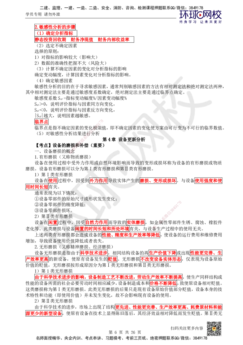 HQ-经济-考点速记手册_2026年一级建造师_2026年一建经济_2025年一建经济SVIP_01-精华文档✿电子教材✿历年真题_76-经济《速记手册+知识点+考点清单+闪记宝典+总结资料》HQ