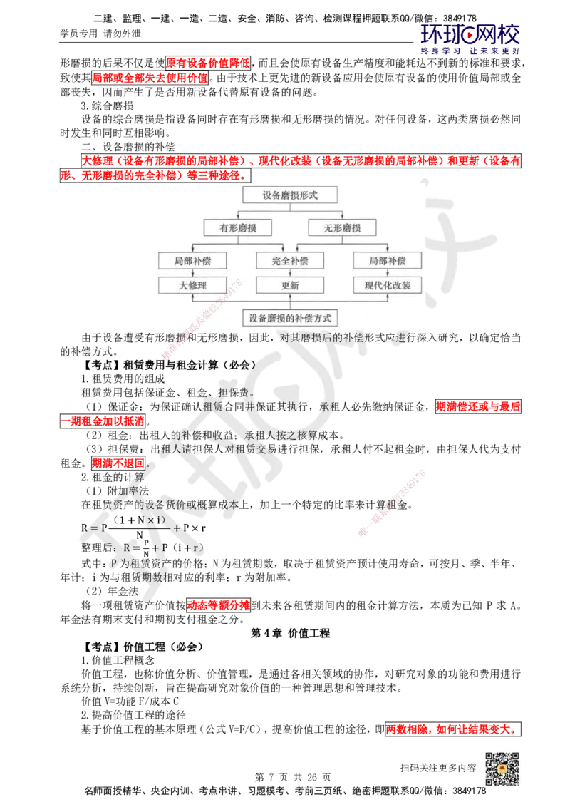 HQ-经济-考点速记手册_2026年一级建造师_2026年一建经济_2025年一建经济SVIP_01-精华文档✿电子教材✿历年真题_76-经济《速记手册+知识点+考点清单+闪记宝典+总结资料》HQ