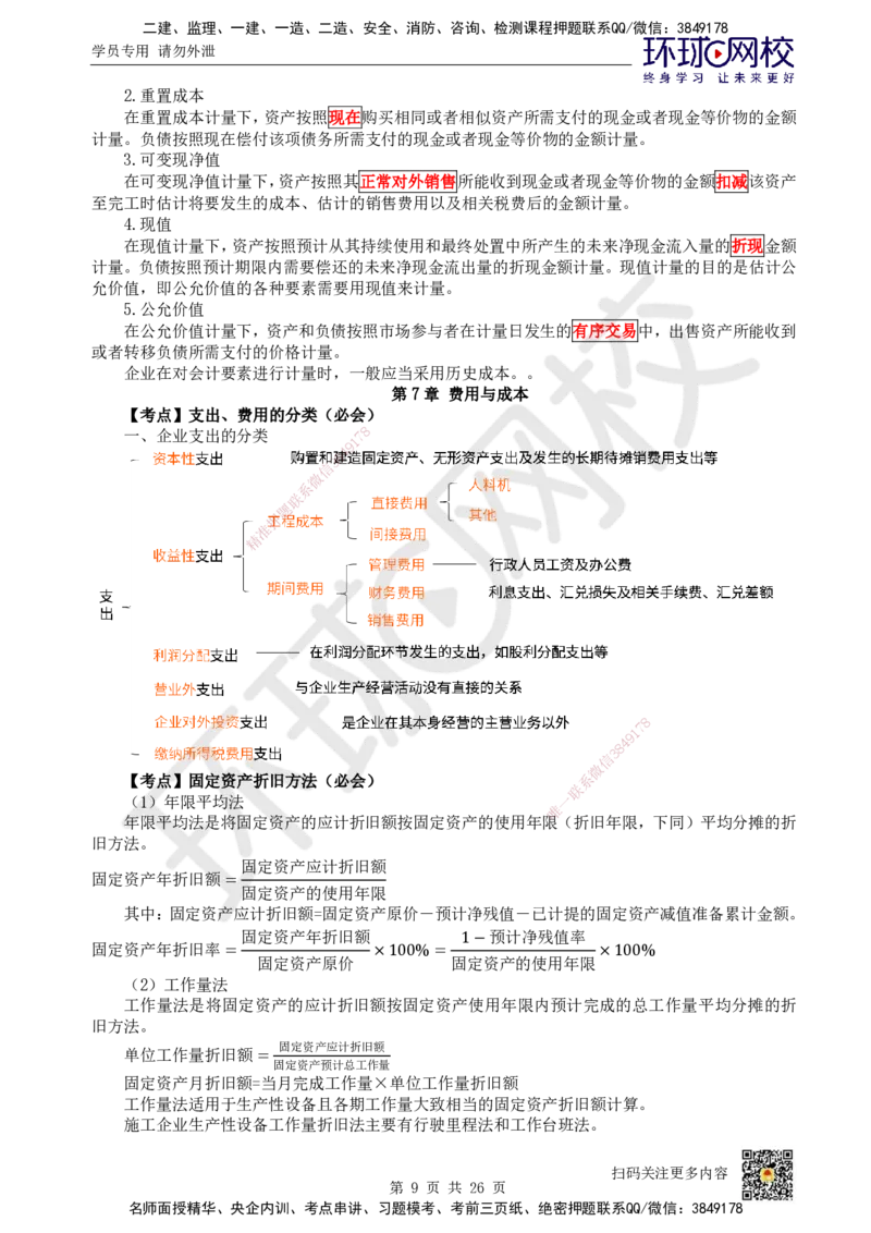 HQ-经济-考点速记手册_2026年一级建造师_2026年一建经济_2025年一建经济SVIP_01-精华文档✿电子教材✿历年真题_76-经济《速记手册+知识点+考点清单+闪记宝典+总结资料》HQ