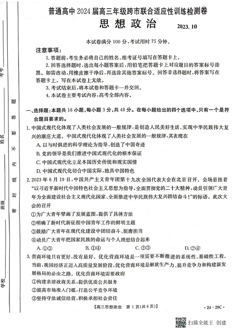 广西普通高中2024届高三年级跨市联合适应性训练检测卷思想政治(1)_2023年10月_0210月合集_2024届广西普通高中高三年级跨市联合适应性训练检测卷