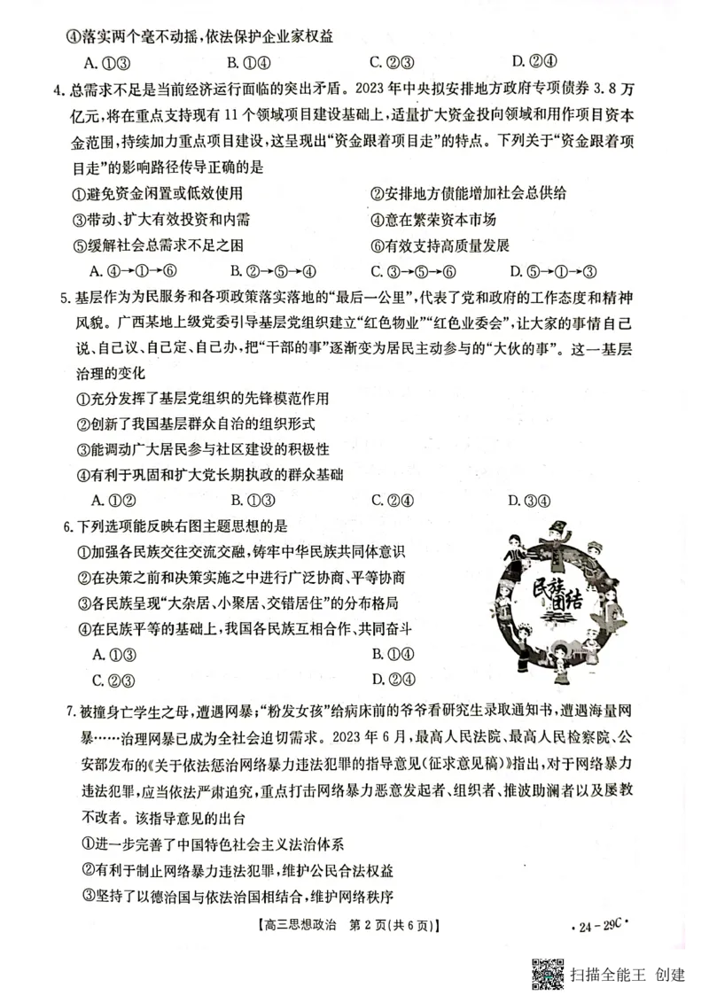 广西普通高中2024届高三年级跨市联合适应性训练检测卷思想政治(1)_2023年10月_0210月合集_2024届广西普通高中高三年级跨市联合适应性训练检测卷