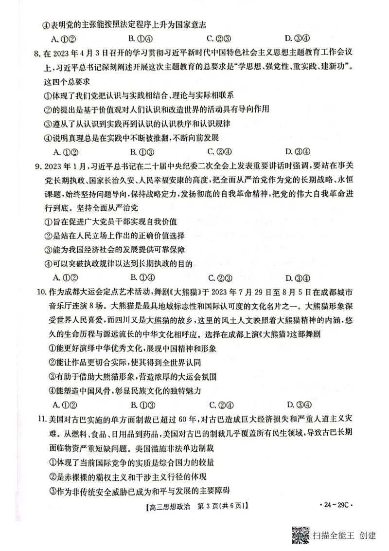 广西普通高中2024届高三年级跨市联合适应性训练检测卷思想政治(1)_2023年10月_0210月合集_2024届广西普通高中高三年级跨市联合适应性训练检测卷