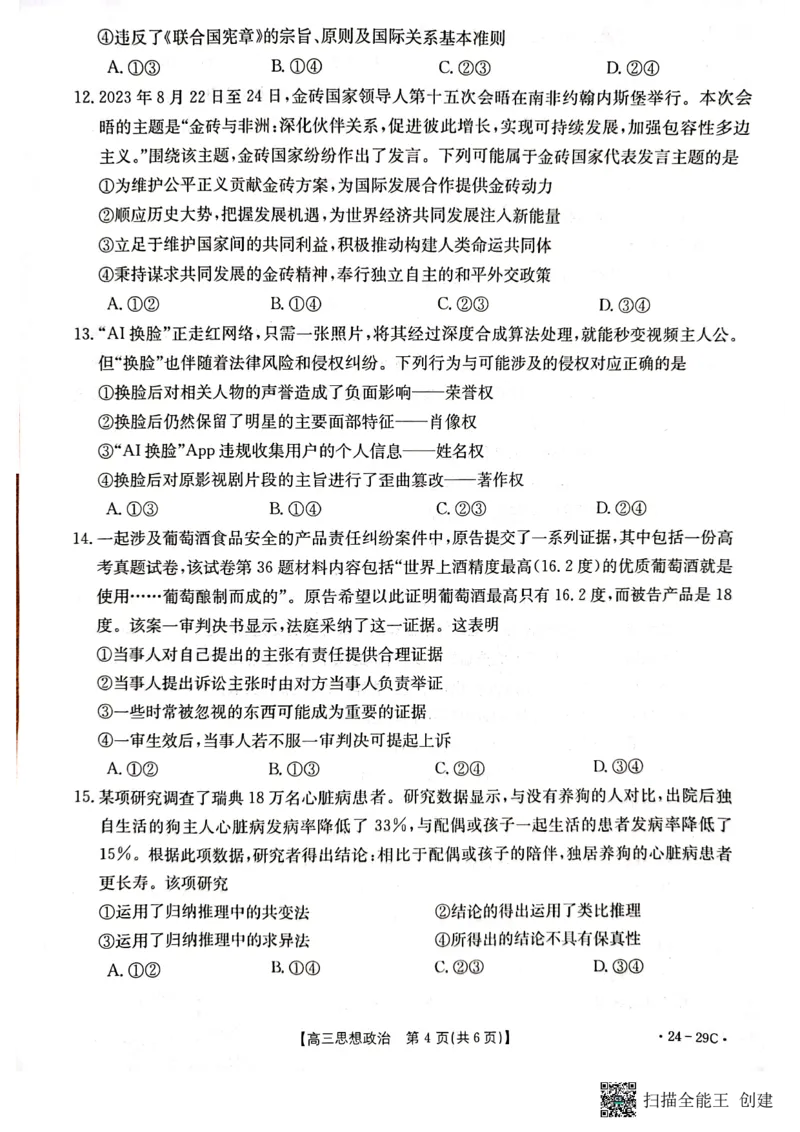 广西普通高中2024届高三年级跨市联合适应性训练检测卷思想政治(1)_2023年10月_0210月合集_2024届广西普通高中高三年级跨市联合适应性训练检测卷