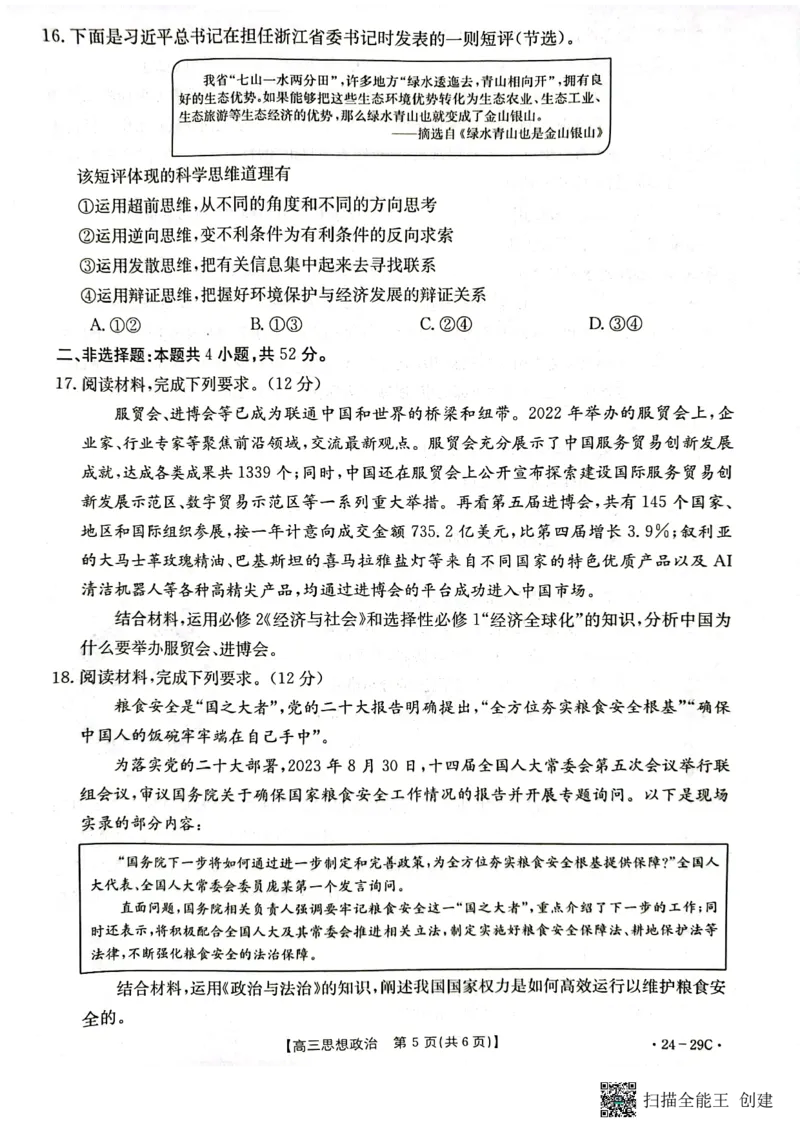广西普通高中2024届高三年级跨市联合适应性训练检测卷思想政治(1)_2023年10月_0210月合集_2024届广西普通高中高三年级跨市联合适应性训练检测卷