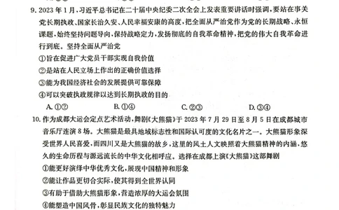 广西普通高中2024届高三年级跨市联合适应性训练检测卷思想政治(1)_2023年10月_0210月合集_2024届广西普通高中高三年级跨市联合适应性训练检测卷