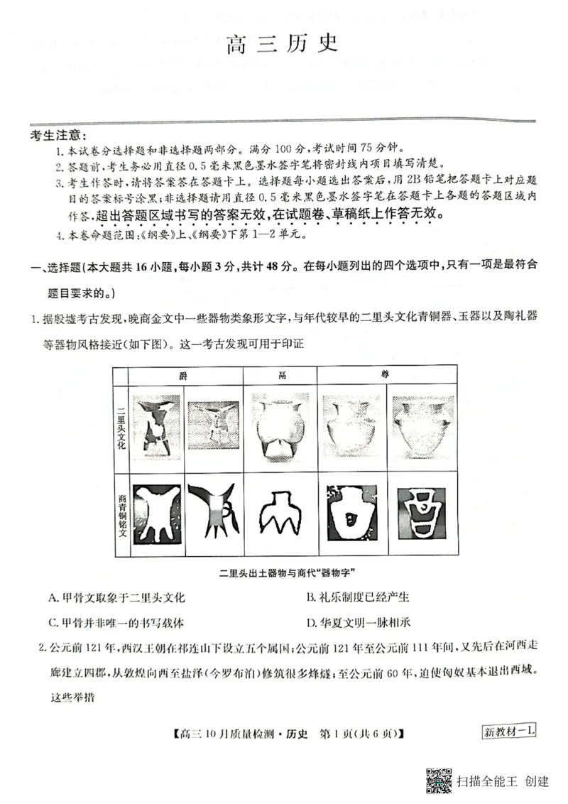 2024届河南省九师联盟10月联考高三历史试卷(1)_2023年10月_0210月合集_2024届九师联盟高三上学期10月质量检测（L）_九师联盟2024届高三上学期10月质量检测（L）历史
