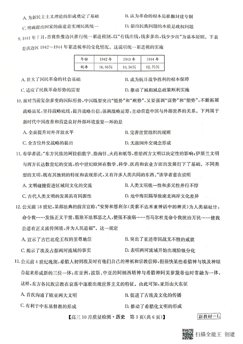 2024届河南省九师联盟10月联考高三历史试卷(1)_2023年10月_0210月合集_2024届九师联盟高三上学期10月质量检测（L）_九师联盟2024届高三上学期10月质量检测（L）历史