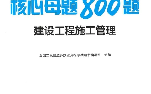 2026年二建管理-核心母题800题（章节考点练习）推荐_2026二建全科_2026二级建造师（持续更新）看这里_2026二建管理SVIP_01-精华文档✿电子教材✿历年真题