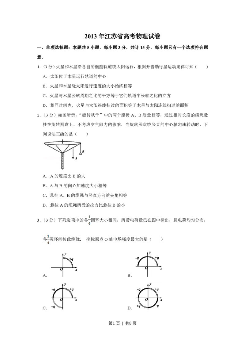 2013年高考物理试卷（江苏）（空白卷）_物理历年高考真题_新&middot;PDF版2008-2025&middot;高考物理真题_物理（按试卷类型分类）2008-2025_自主命题卷&middot;物理（2008-2025）_江苏自主命题&middot;物理（2008-2025）