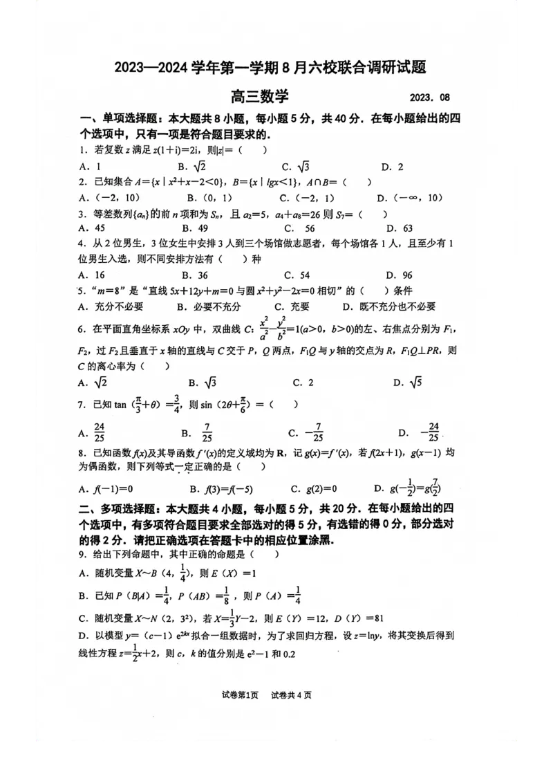 南京六校联合体高三上(8月调研)-数学试题+答案(1)_2023年9月_029月合集_2024届江苏省南京六校联合体高三上学期8月调研