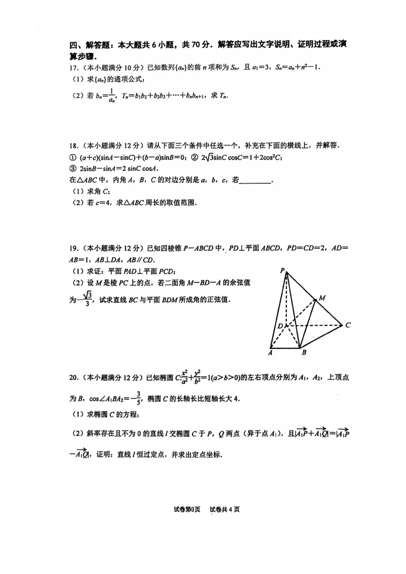 南京六校联合体高三上(8月调研)-数学试题+答案(1)_2023年9月_029月合集_2024届江苏省南京六校联合体高三上学期8月调研