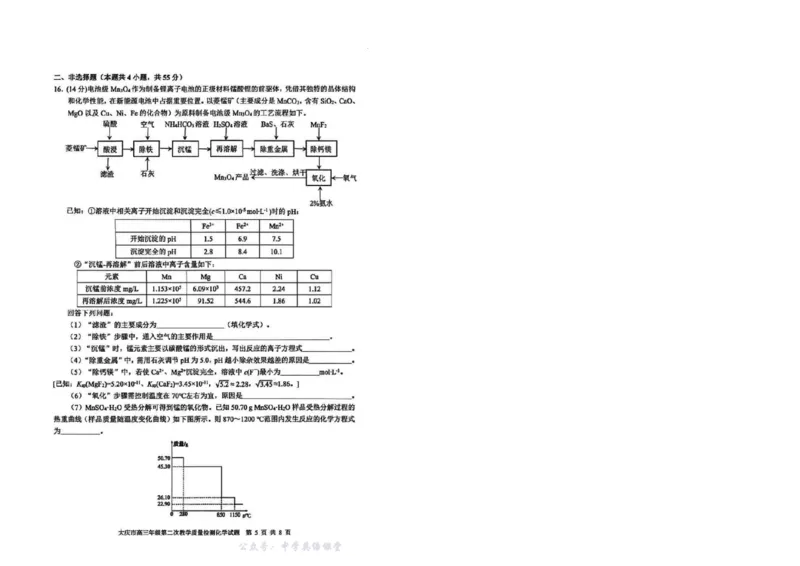 大庆市2026届高三年级第二次教学质量检测化学(1)_2026年1月_260112黑龙江大庆市2026届高三年级第二次教学质量检测（全科）