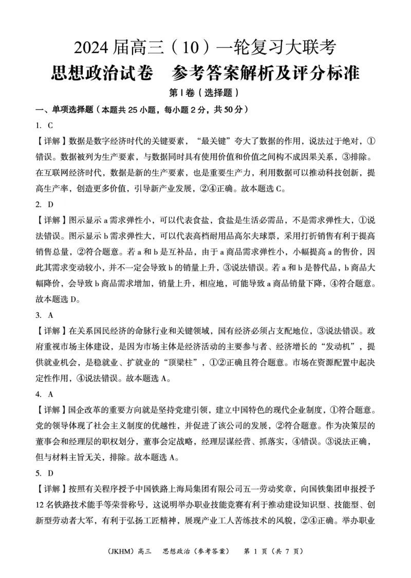 内蒙古赤峰市2023-2024学年高三上学期10月一轮复习联考政治答案(1)_2023年10月_0210月合集_2024届内蒙古赤峰市高三上学期10月一轮复习联考