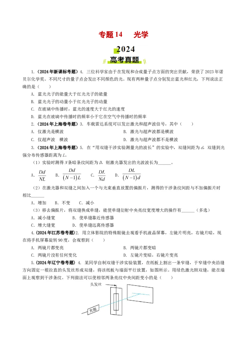 专题14光学-2024年高考真题和模拟题物理分类汇编（学生卷）_近10年高考真题汇编（必刷）_十年（2014-2024）高考物理真题分项汇编（全国通用）