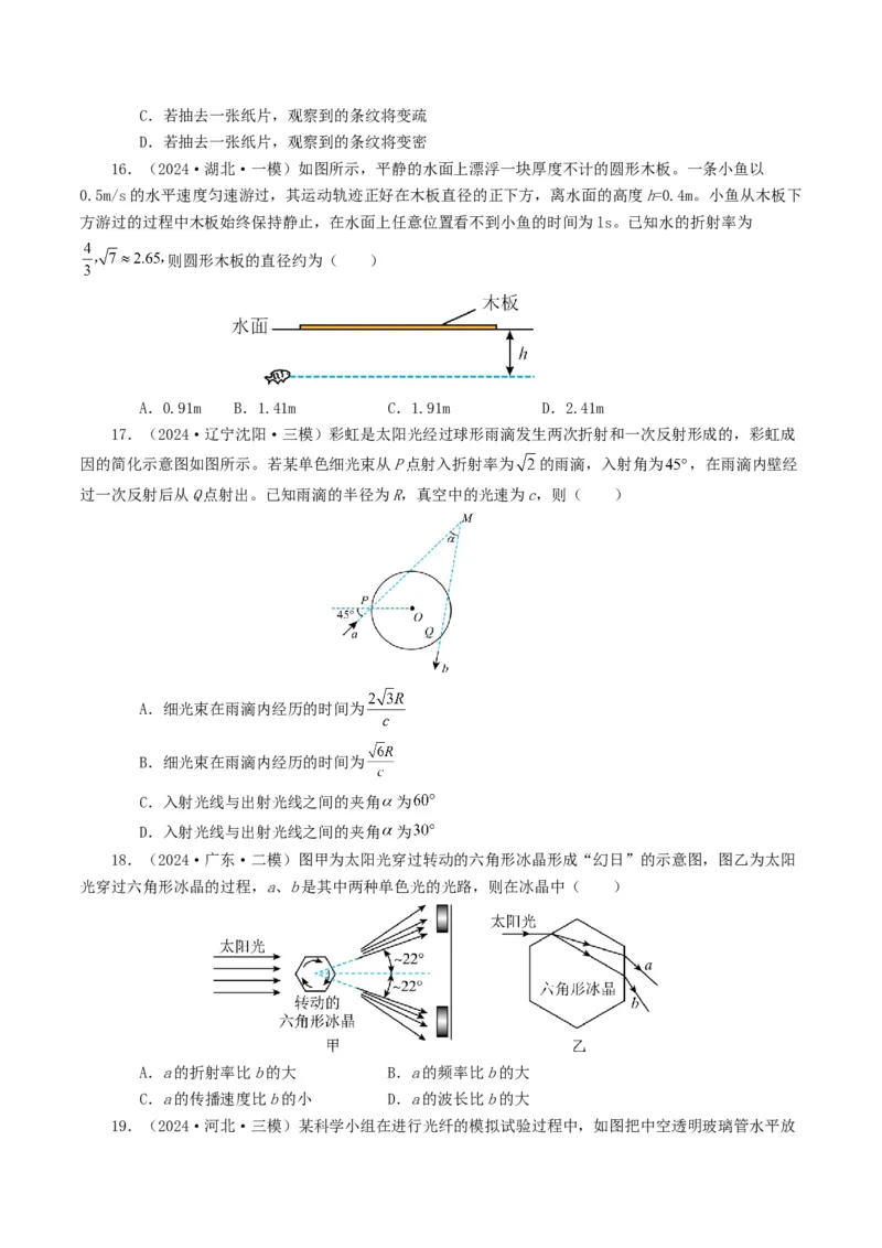 专题14光学-2024年高考真题和模拟题物理分类汇编（学生卷）_近10年高考真题汇编（必刷）_十年（2014-2024）高考物理真题分项汇编（全国通用）