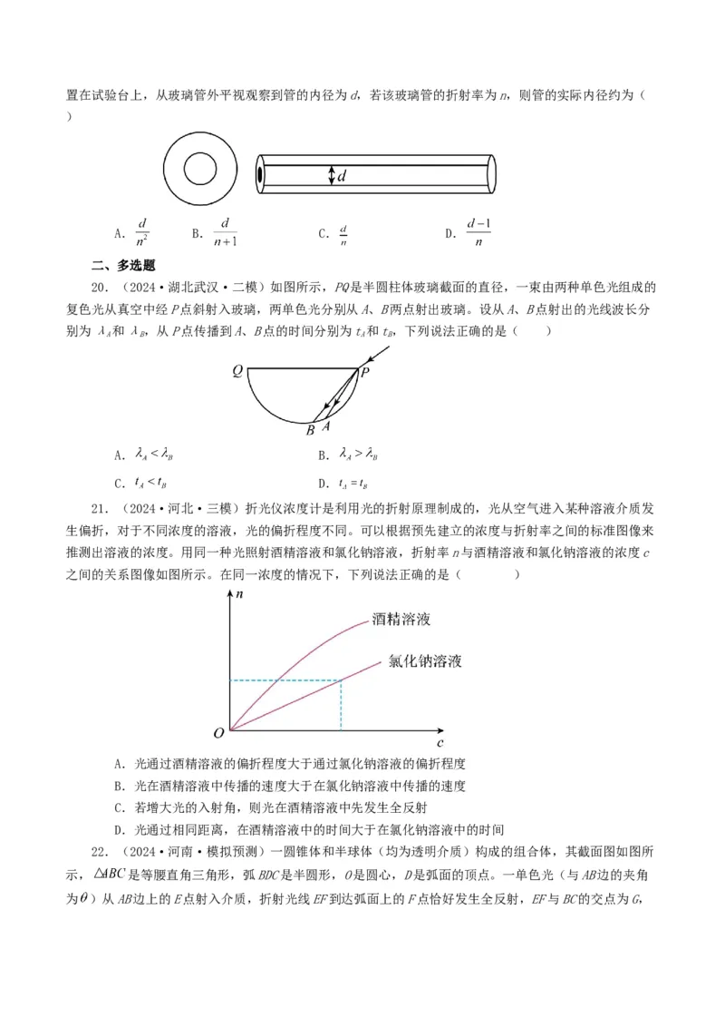 专题14光学-2024年高考真题和模拟题物理分类汇编（学生卷）_近10年高考真题汇编（必刷）_十年（2014-2024）高考物理真题分项汇编（全国通用）