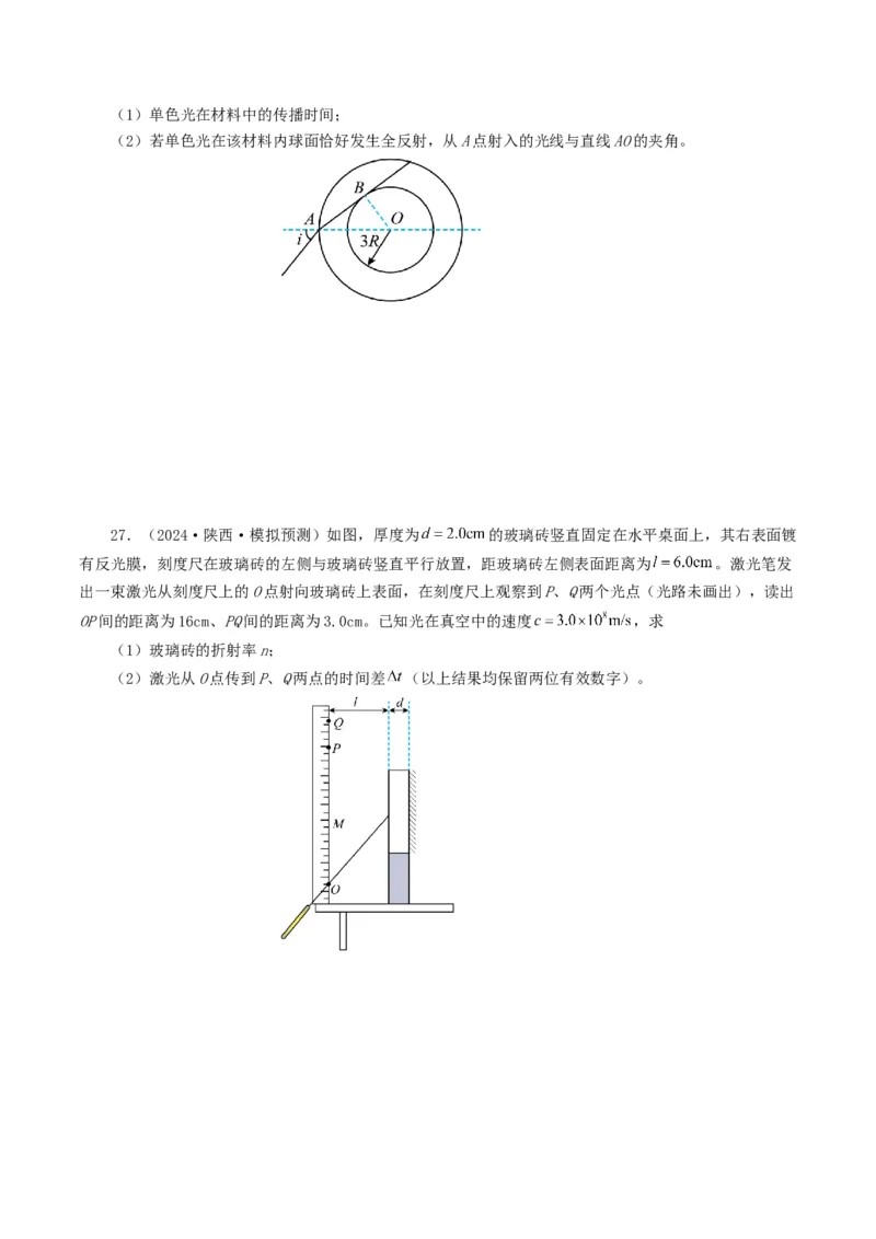 专题14光学-2024年高考真题和模拟题物理分类汇编（学生卷）_近10年高考真题汇编（必刷）_十年（2014-2024）高考物理真题分项汇编（全国通用）